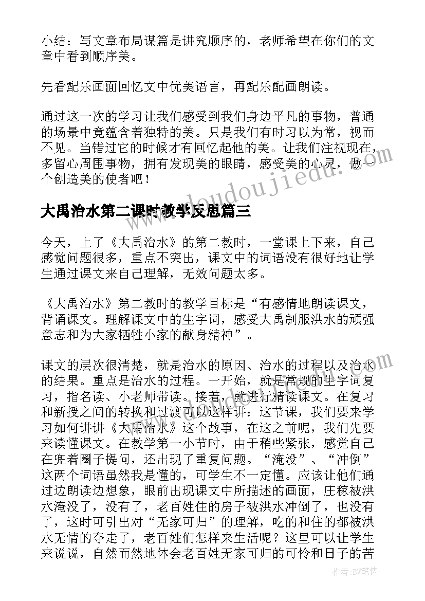 最新大禹治水第二课时教学反思(汇总7篇)