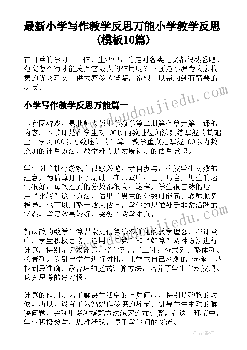 最新小学写作教学反思万能 小学教学反思(模板10篇)