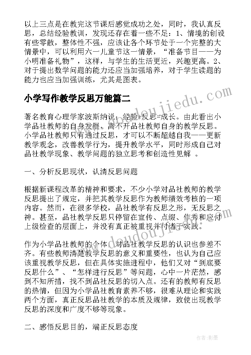 最新小学写作教学反思万能 小学教学反思(模板10篇)