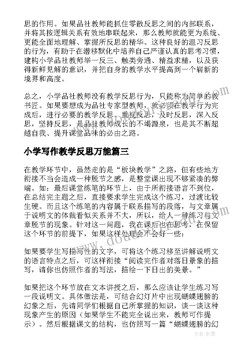 最新小学写作教学反思万能 小学教学反思(模板10篇)