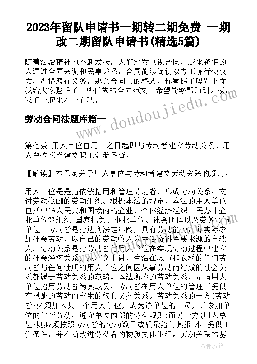 2023年留队申请书一期转二期免费 一期改二期留队申请书(精选5篇)