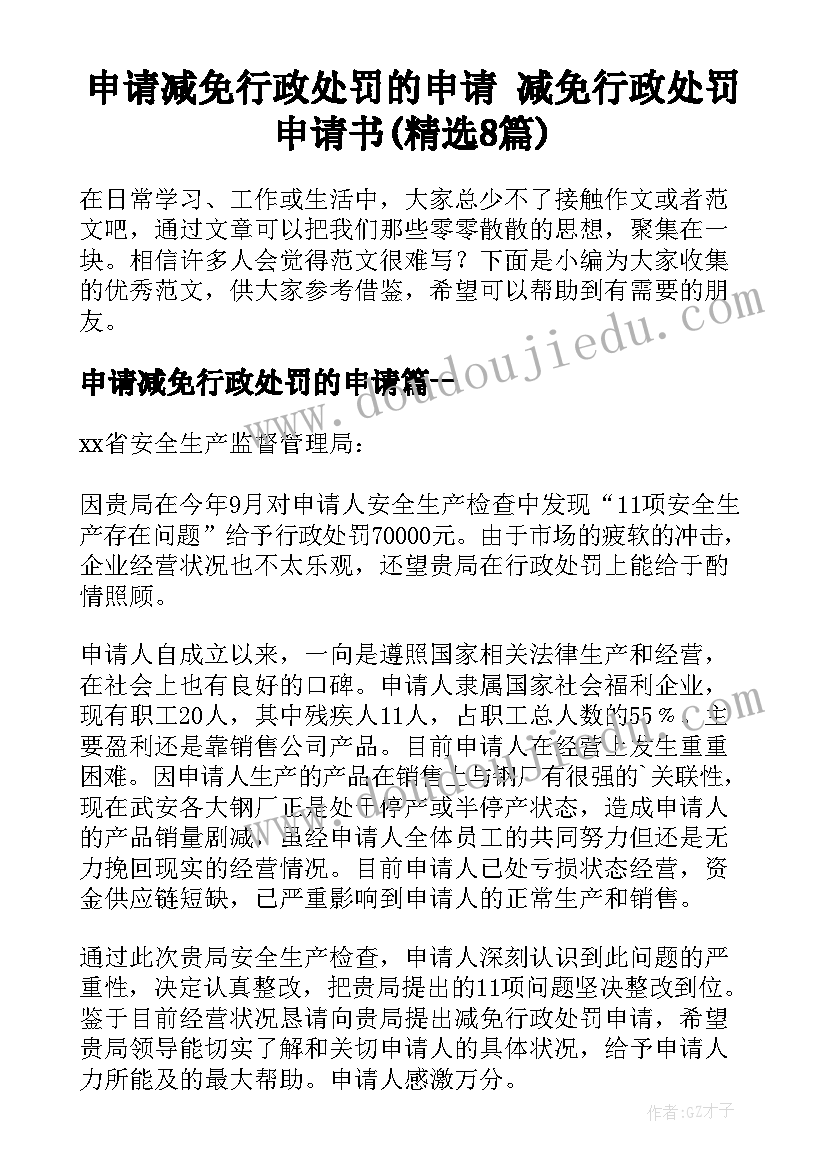 申请减免行政处罚的申请 减免行政处罚申请书(精选8篇)