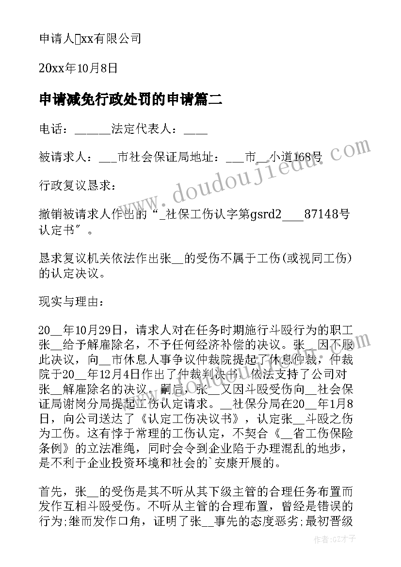 申请减免行政处罚的申请 减免行政处罚申请书(精选8篇)