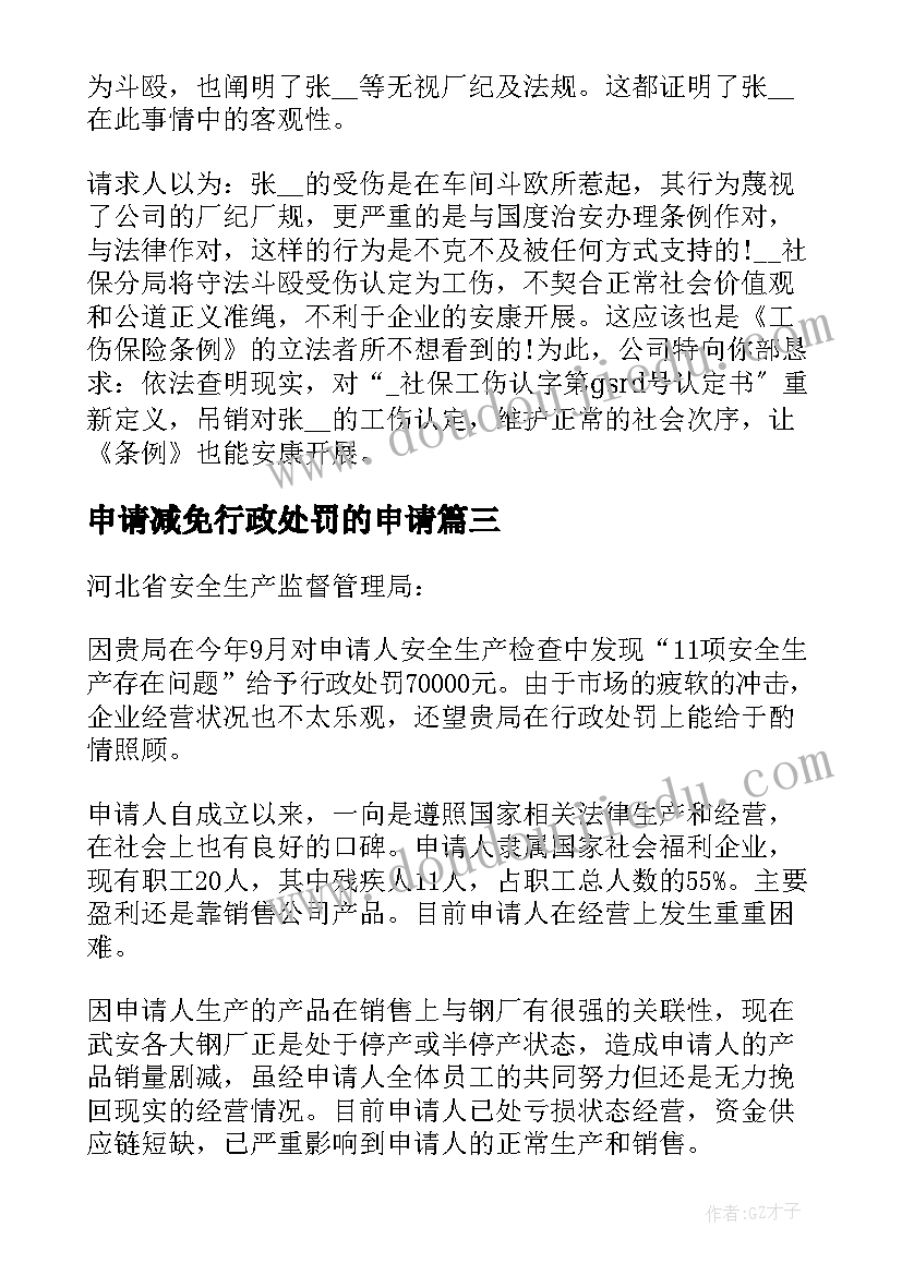 申请减免行政处罚的申请 减免行政处罚申请书(精选8篇)