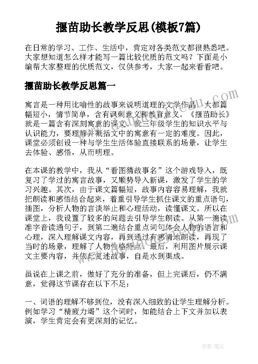 揠苗助长教学反思(模板7篇)