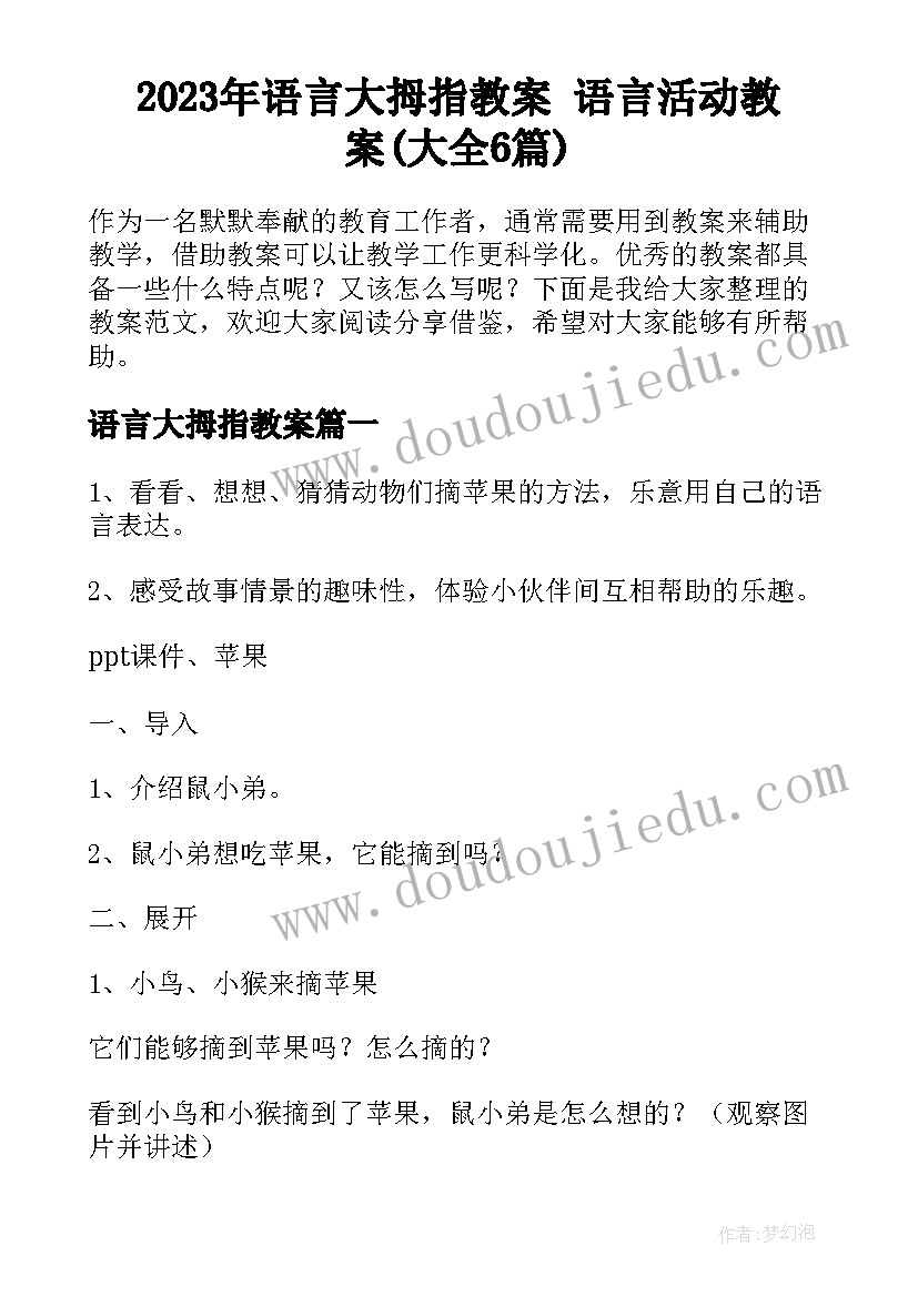 2023年语言大拇指教案 语言活动教案(大全6篇)