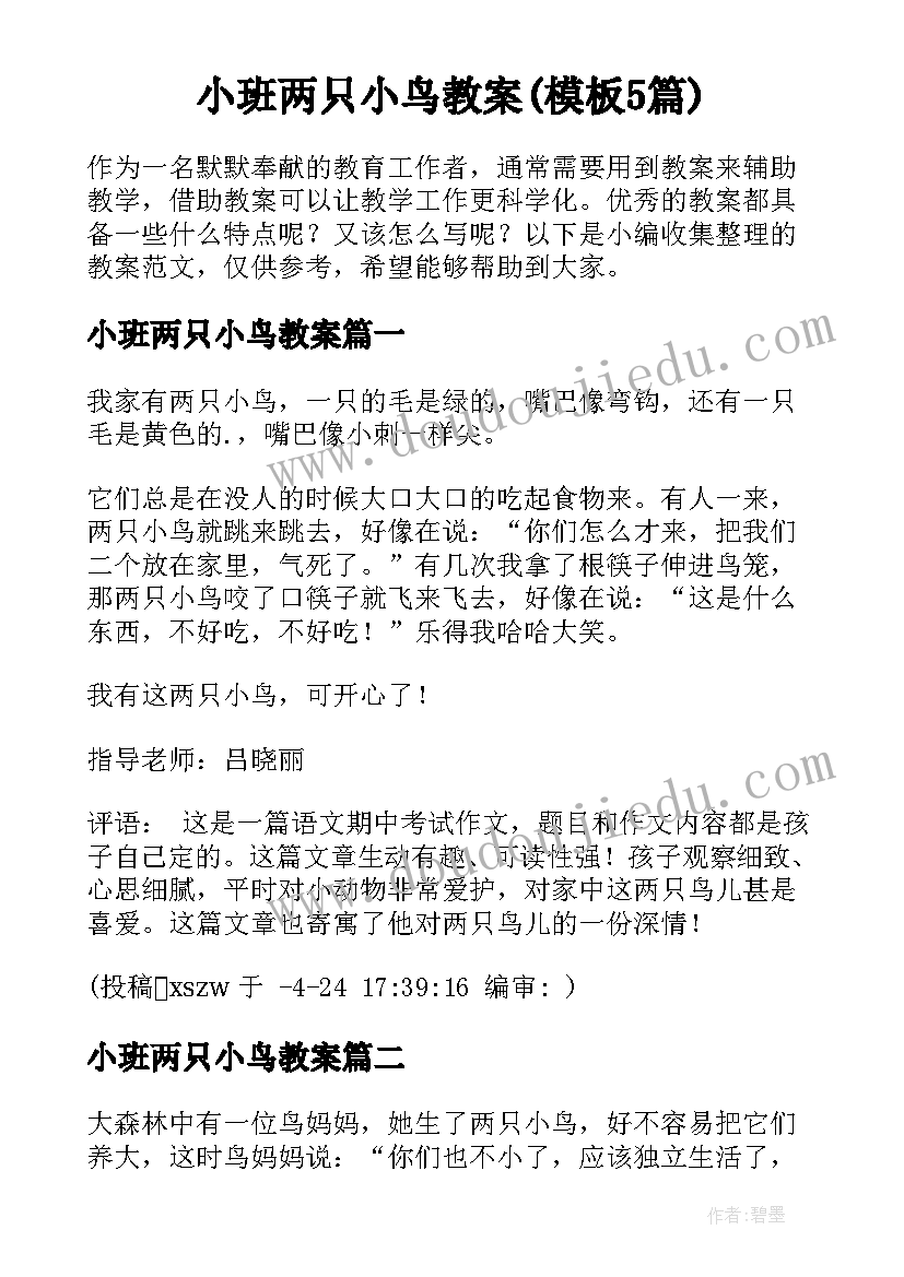 小班两只小鸟教案(模板5篇)