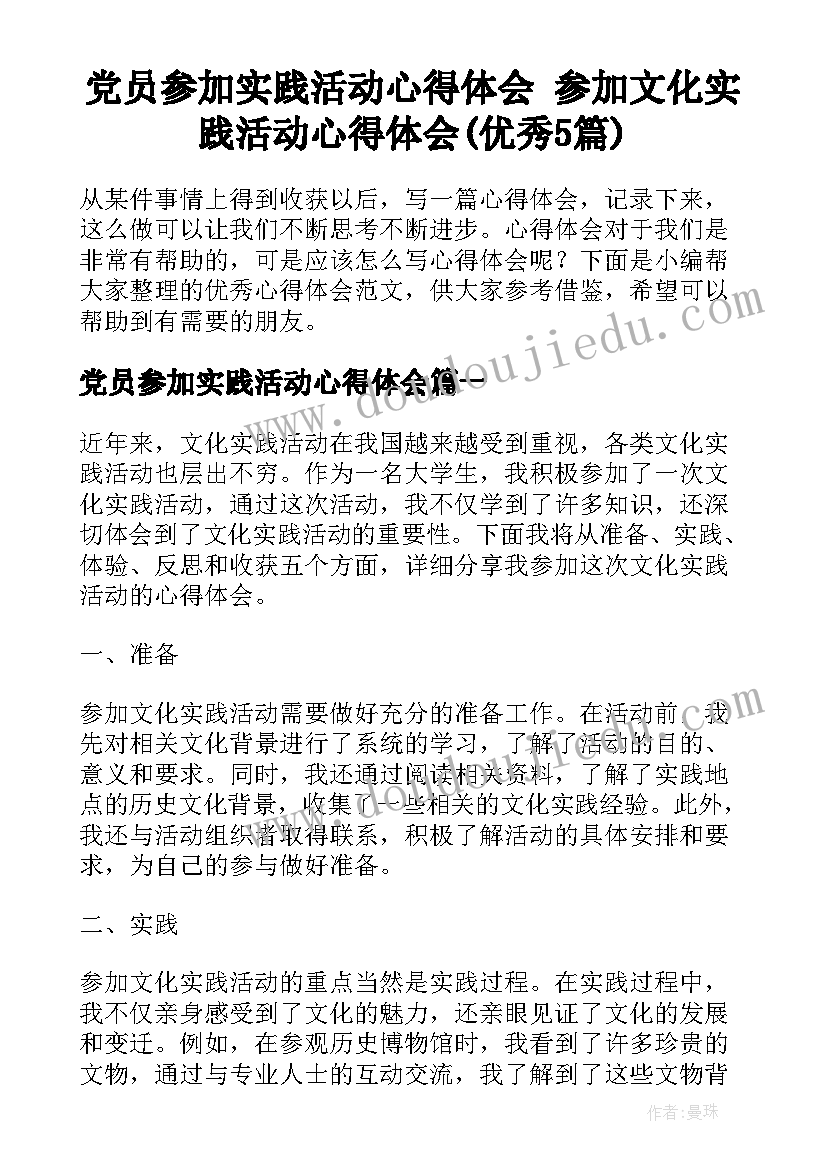 党员参加实践活动心得体会 参加文化实践活动心得体会(优秀5篇)