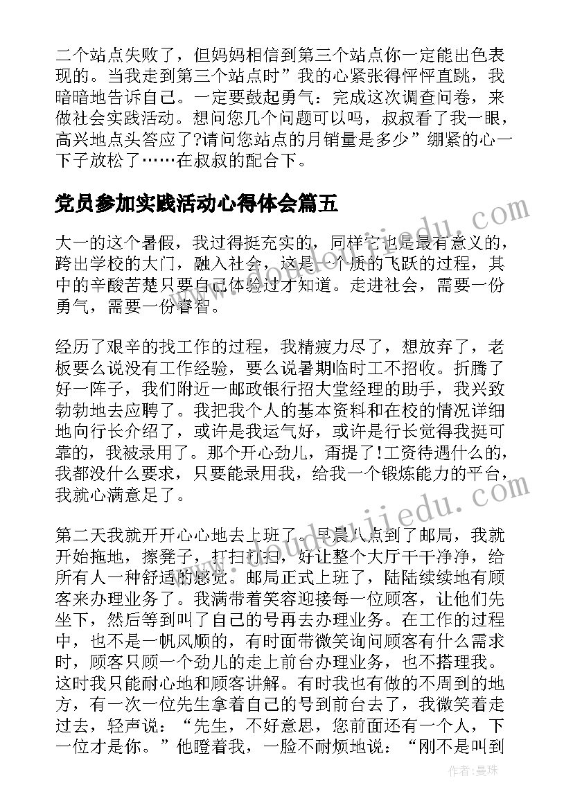 党员参加实践活动心得体会 参加文化实践活动心得体会(优秀5篇)