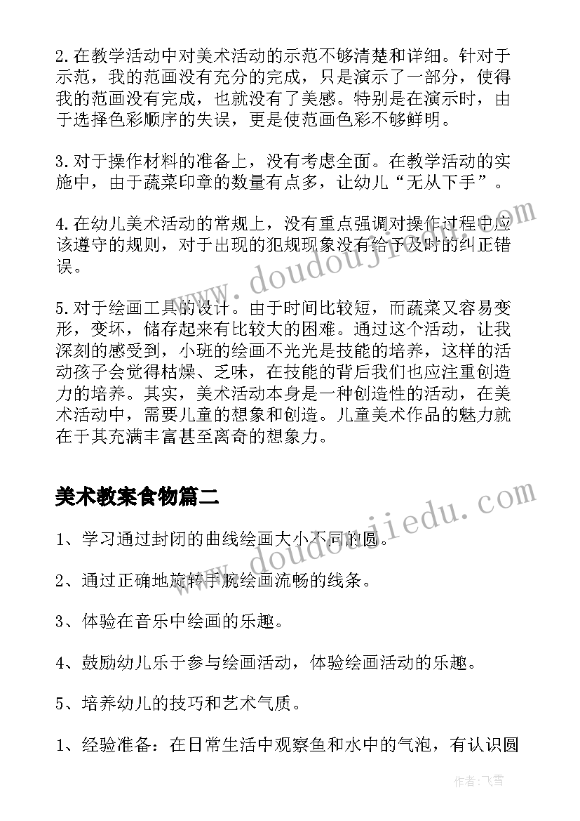 2023年美术教案食物 指导小班美术活动反思(大全8篇)