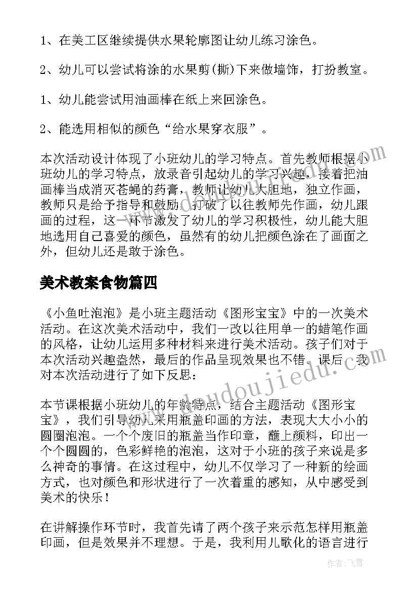 2023年美术教案食物 指导小班美术活动反思(大全8篇)