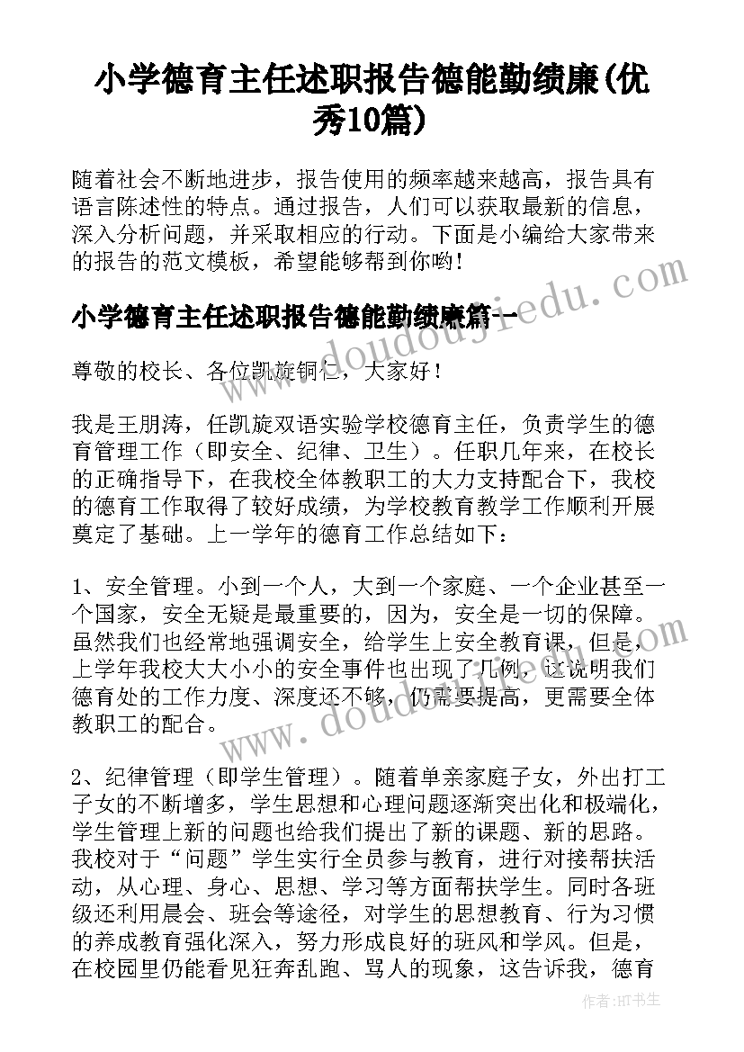 小学德育主任述职报告德能勤绩廉(优秀10篇)