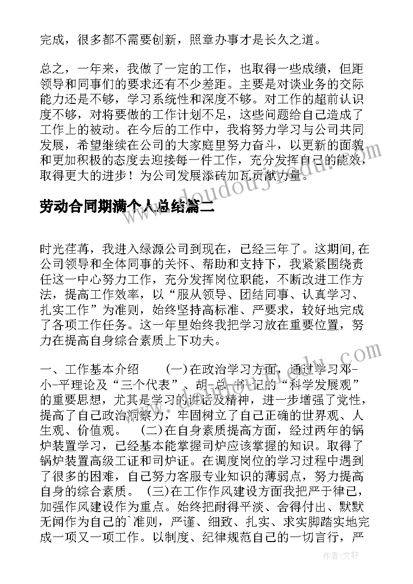 最新劳动合同期满个人总结(优秀5篇)