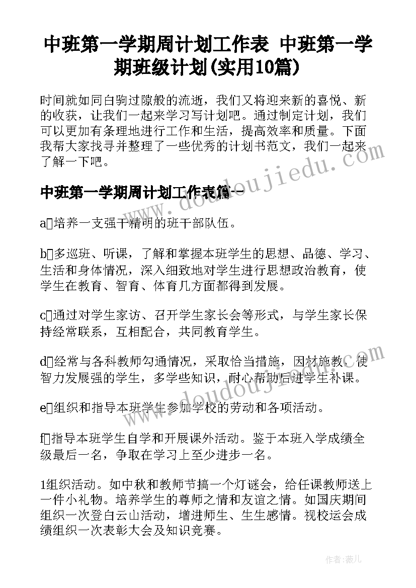 中班第一学期周计划工作表 中班第一学期班级计划(实用10篇)