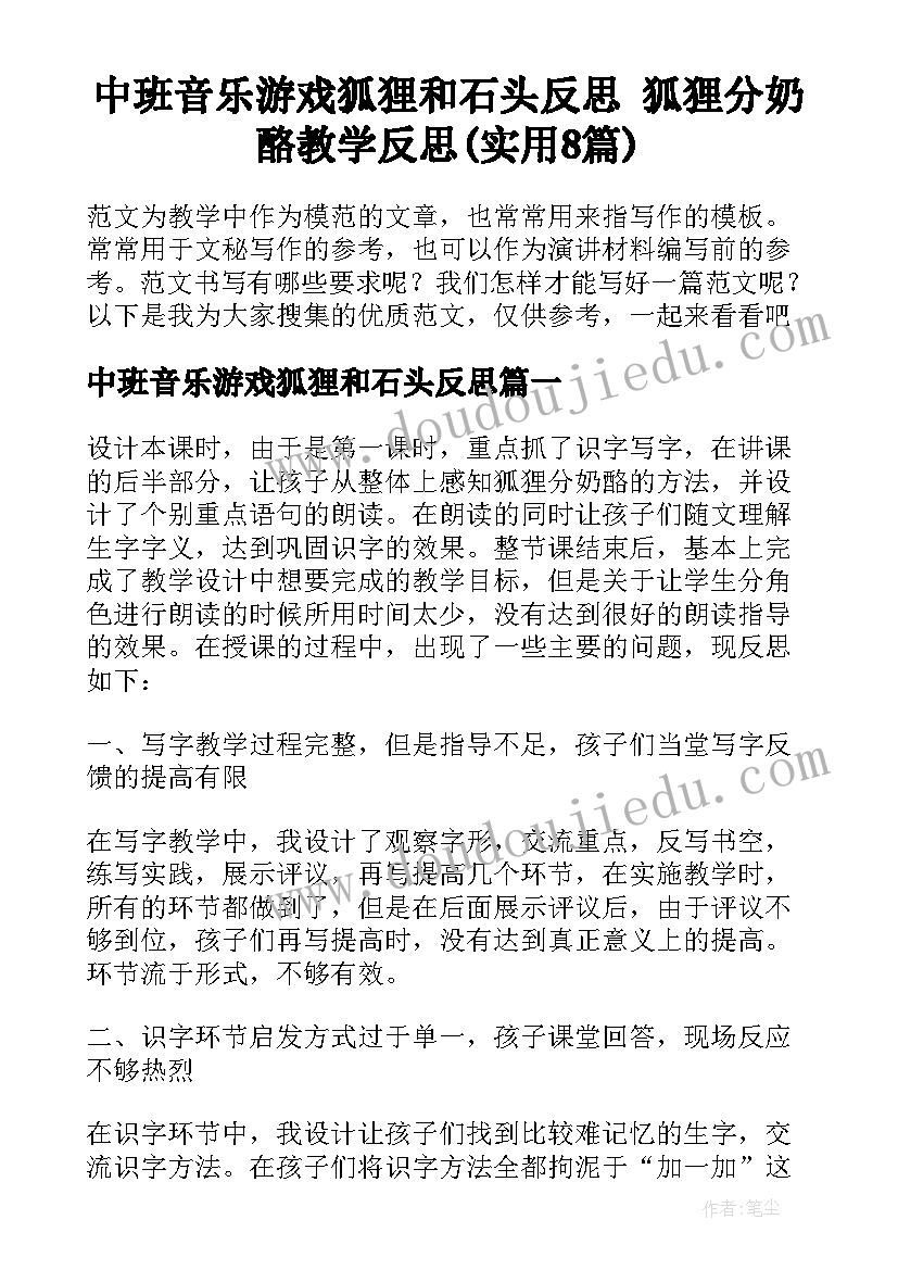 中班音乐游戏狐狸和石头反思 狐狸分奶酪教学反思(实用8篇)