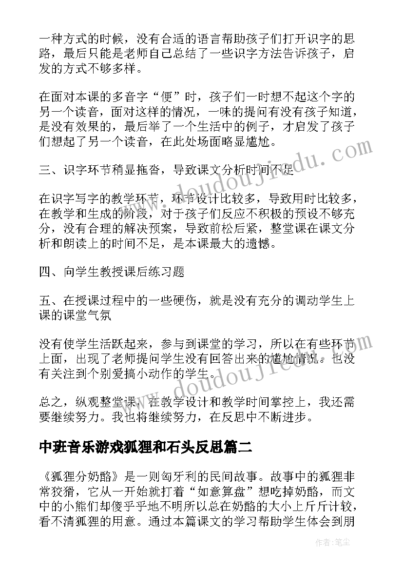 中班音乐游戏狐狸和石头反思 狐狸分奶酪教学反思(实用8篇)