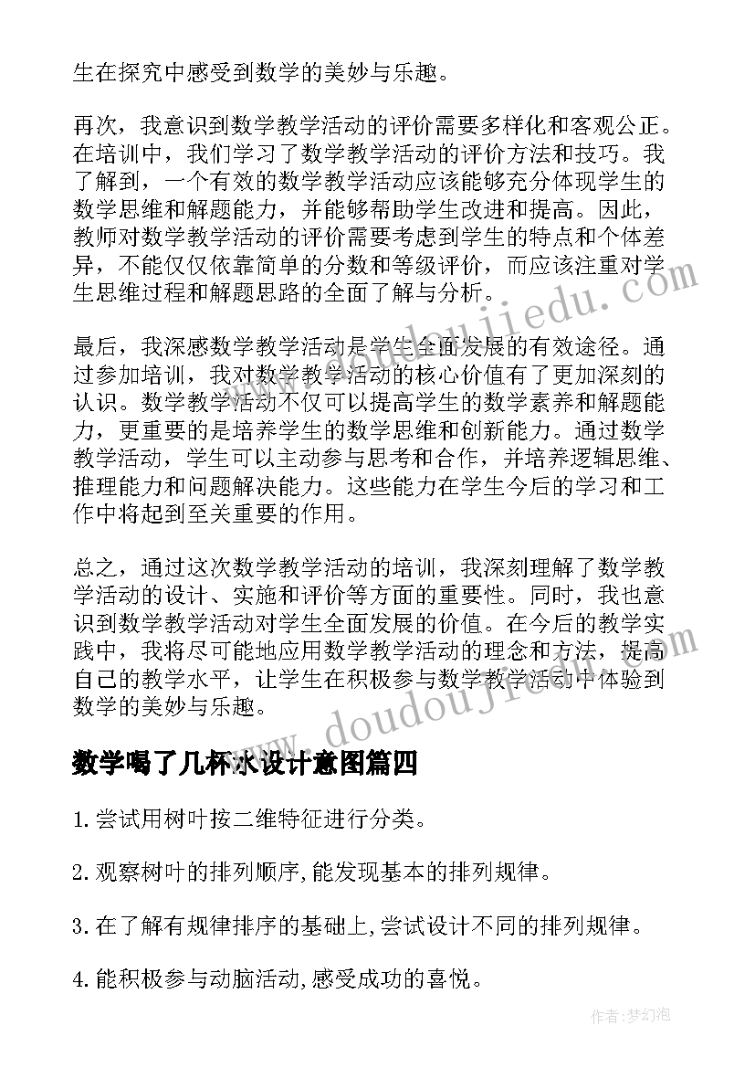 2023年数学喝了几杯水设计意图 数学教学活动培训心得体会(精选10篇)