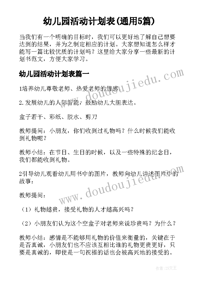 幼儿园活动计划表(通用5篇)