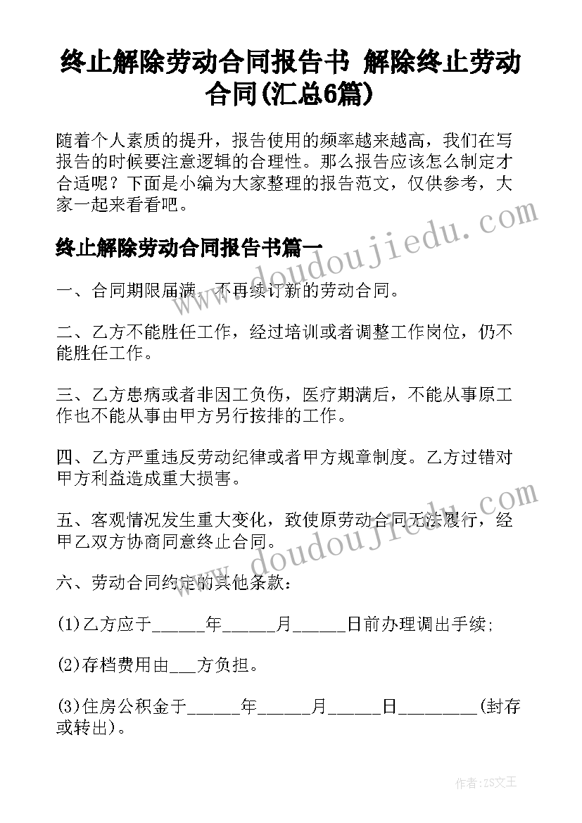 终止解除劳动合同报告书 解除终止劳动合同(汇总6篇)