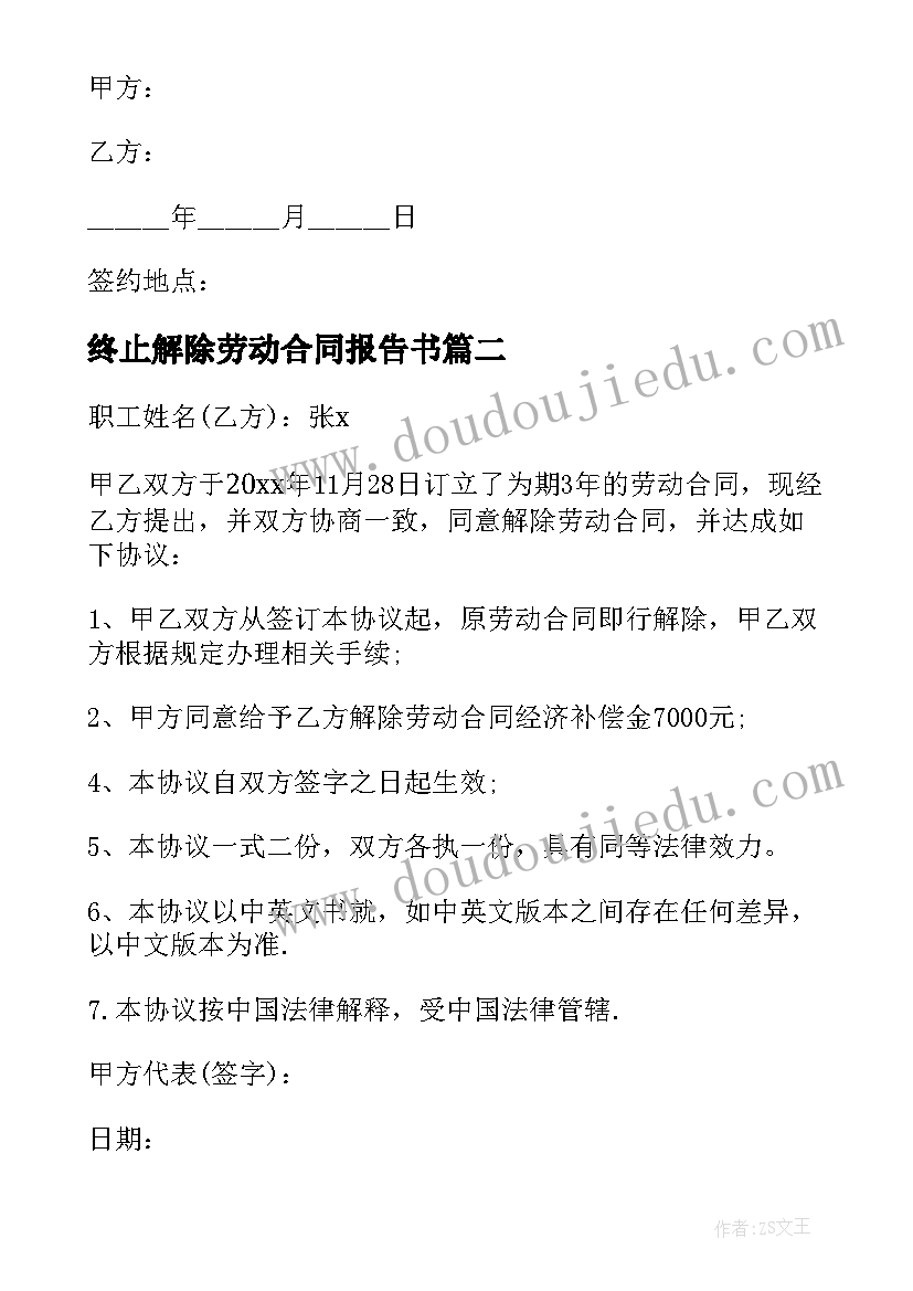 终止解除劳动合同报告书 解除终止劳动合同(汇总6篇)