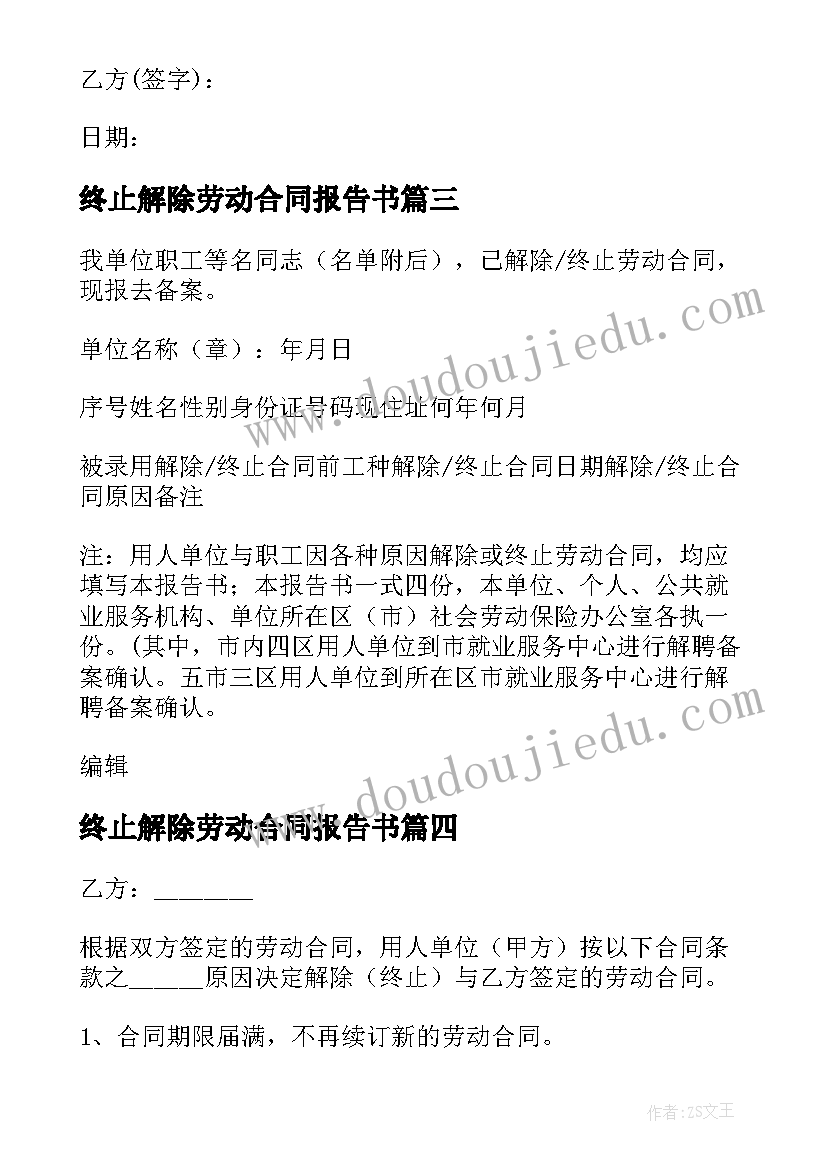 终止解除劳动合同报告书 解除终止劳动合同(汇总6篇)