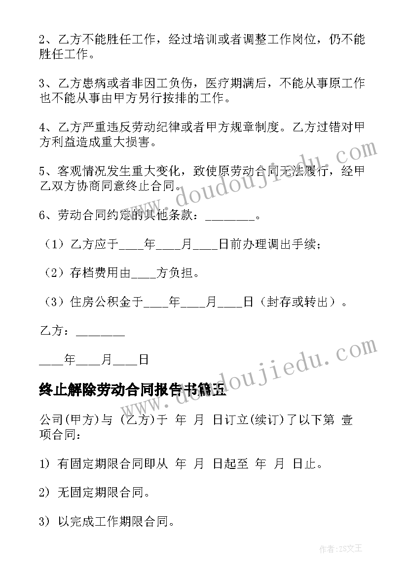 终止解除劳动合同报告书 解除终止劳动合同(汇总6篇)