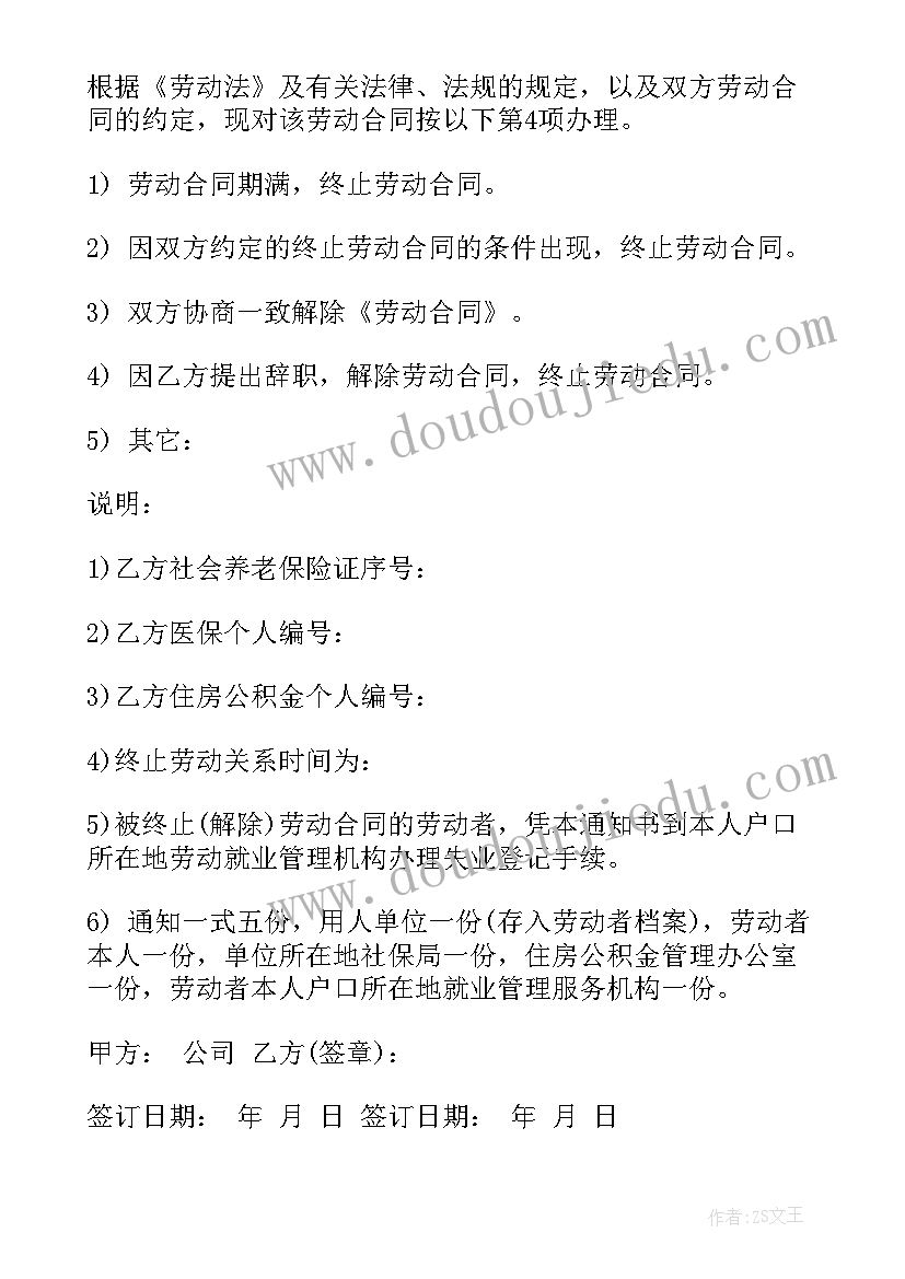 终止解除劳动合同报告书 解除终止劳动合同(汇总6篇)