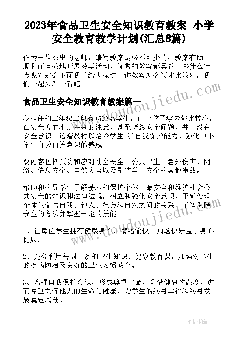 2023年食品卫生安全知识教育教案 小学安全教育教学计划(汇总8篇)