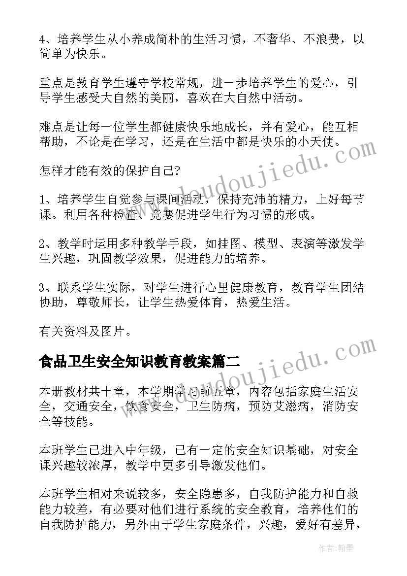 2023年食品卫生安全知识教育教案 小学安全教育教学计划(汇总8篇)