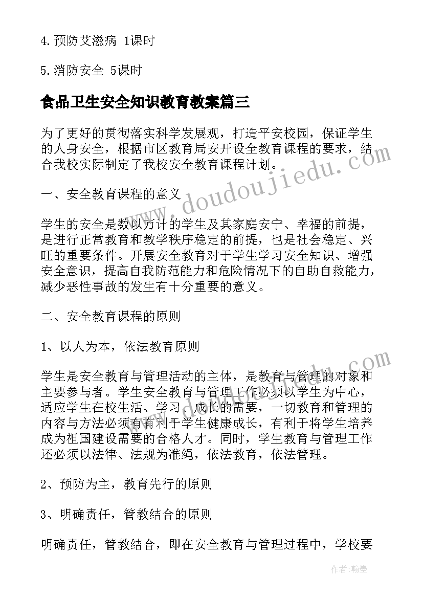 2023年食品卫生安全知识教育教案 小学安全教育教学计划(汇总8篇)