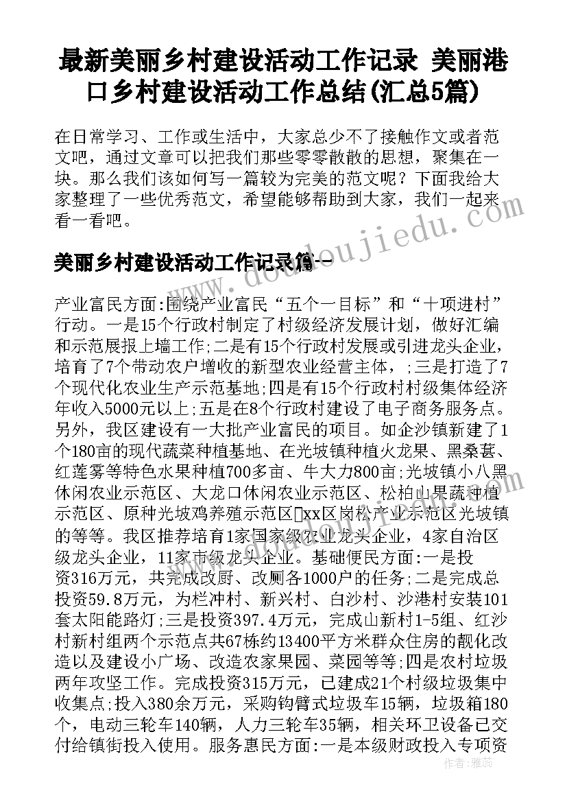 最新美丽乡村建设活动工作记录 美丽港口乡村建设活动工作总结(汇总5篇)