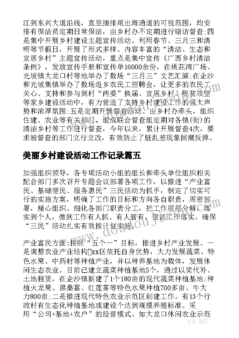 最新美丽乡村建设活动工作记录 美丽港口乡村建设活动工作总结(汇总5篇)