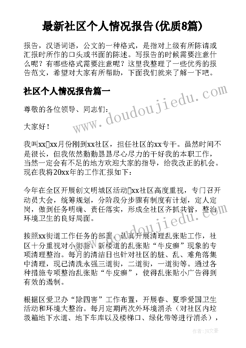 最新社区个人情况报告(优质8篇)