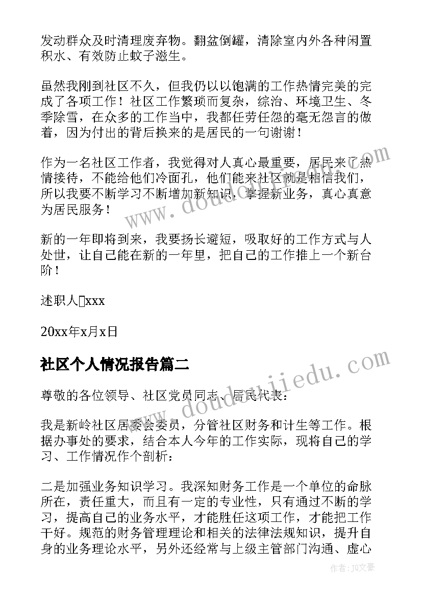 最新社区个人情况报告(优质8篇)