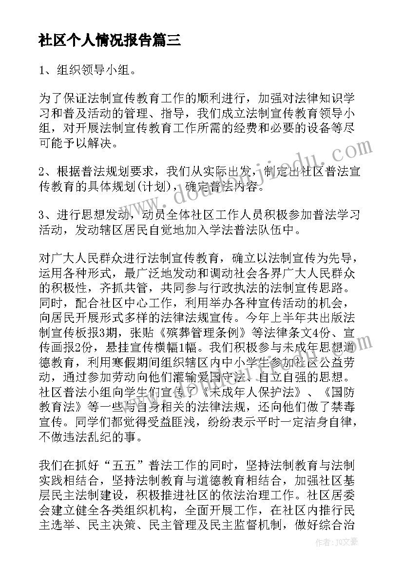 最新社区个人情况报告(优质8篇)