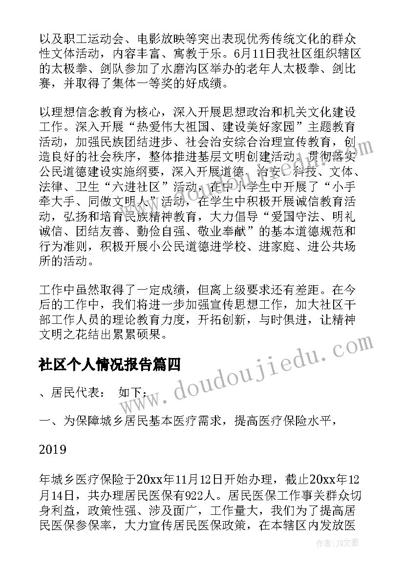 最新社区个人情况报告(优质8篇)