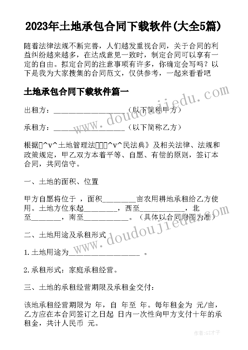 2023年土地承包合同下载软件(大全5篇)