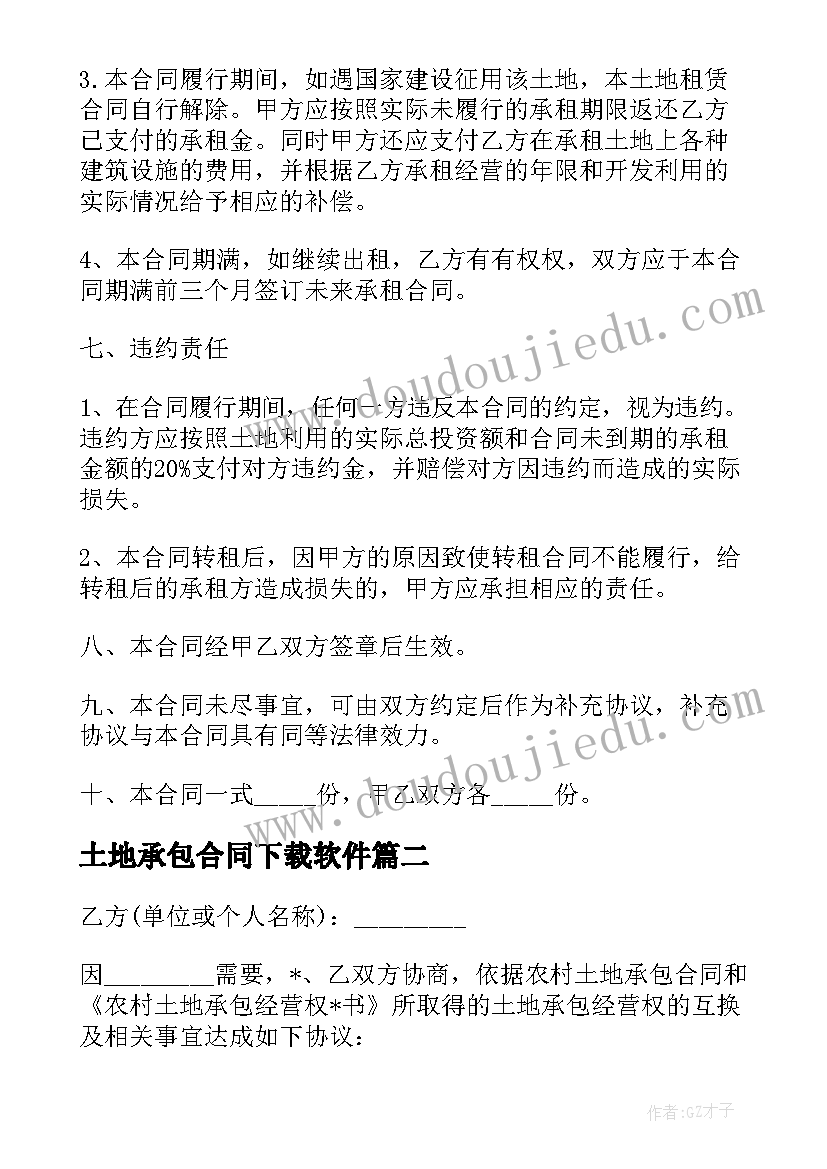 2023年土地承包合同下载软件(大全5篇)