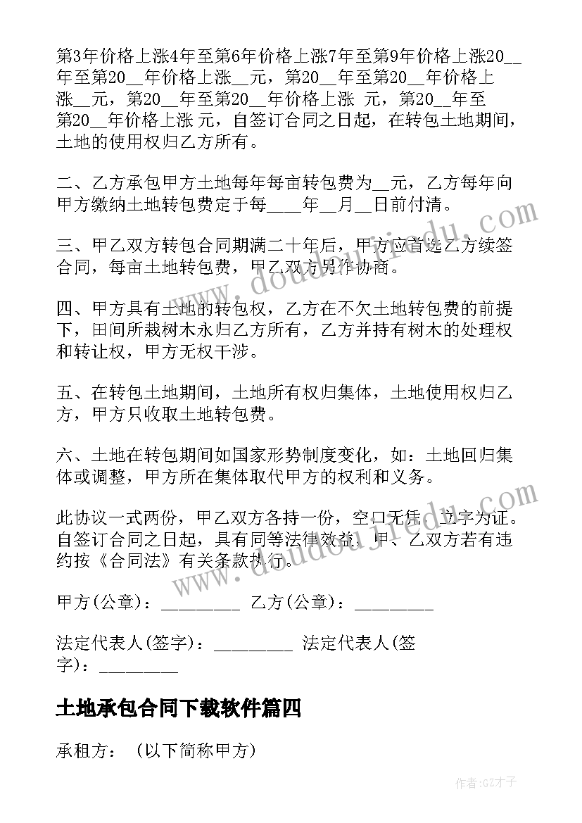 2023年土地承包合同下载软件(大全5篇)