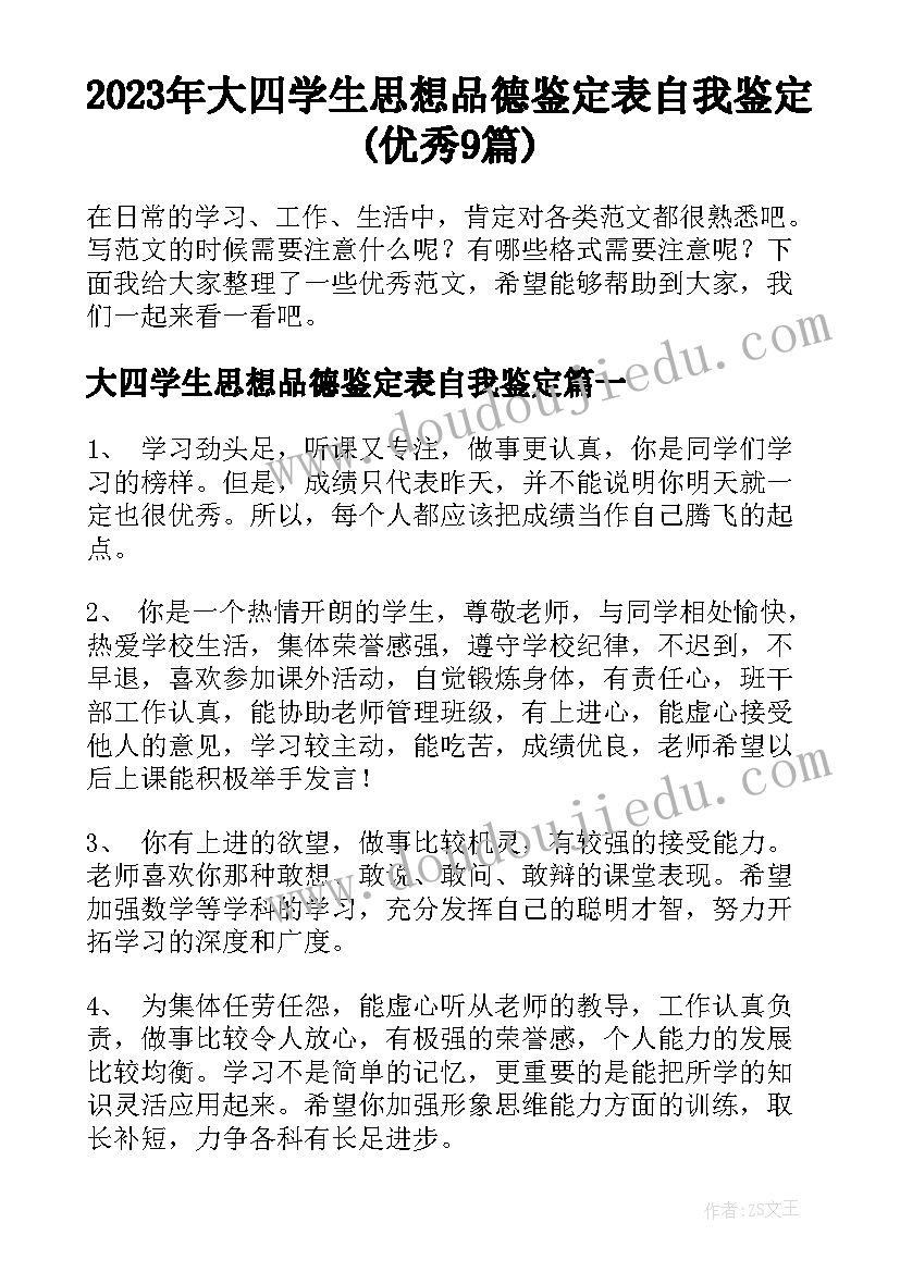 2023年大四学生思想品德鉴定表自我鉴定(优秀9篇)