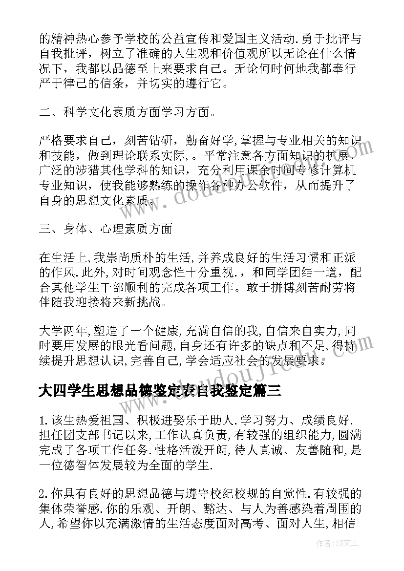 2023年大四学生思想品德鉴定表自我鉴定(优秀9篇)