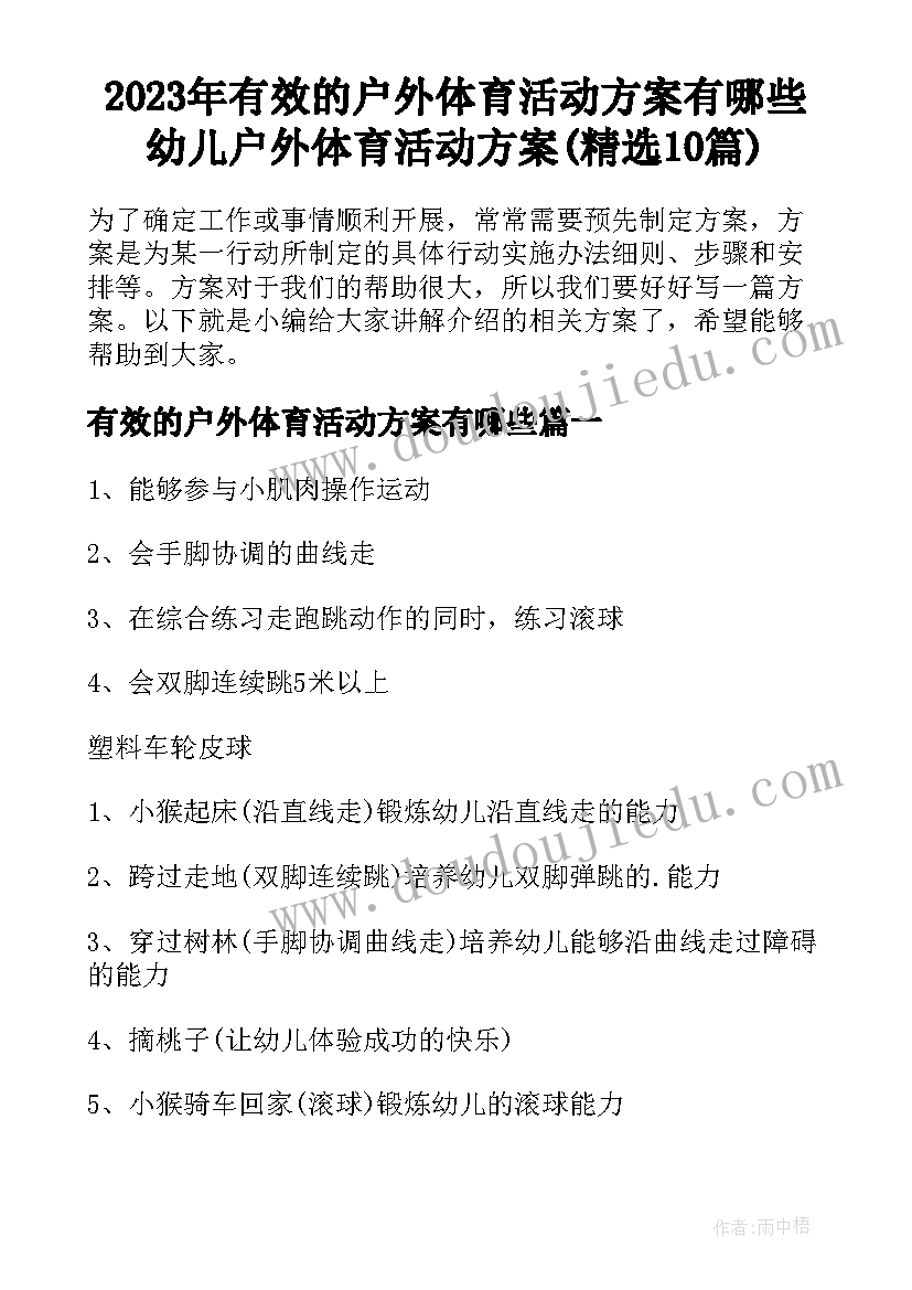 2023年有效的户外体育活动方案有哪些 幼儿户外体育活动方案(精选10篇)