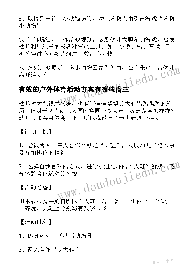 2023年有效的户外体育活动方案有哪些 幼儿户外体育活动方案(精选10篇)