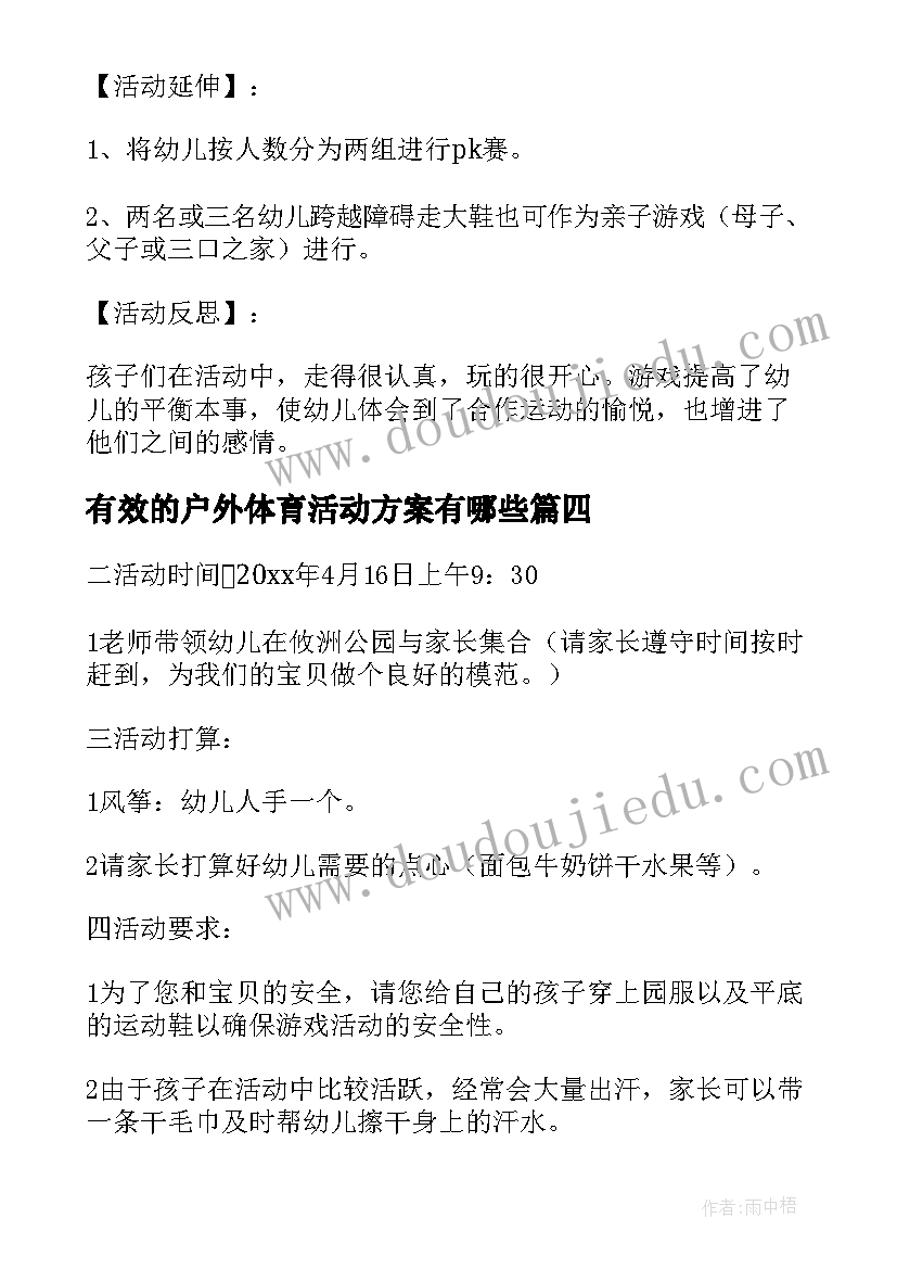 2023年有效的户外体育活动方案有哪些 幼儿户外体育活动方案(精选10篇)