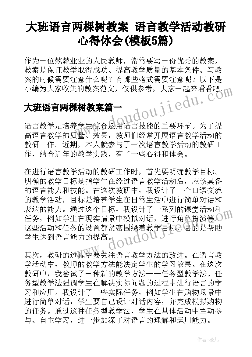 大班语言两棵树教案 语言教学活动教研心得体会(模板5篇)