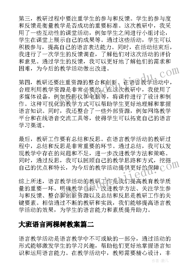 大班语言两棵树教案 语言教学活动教研心得体会(模板5篇)