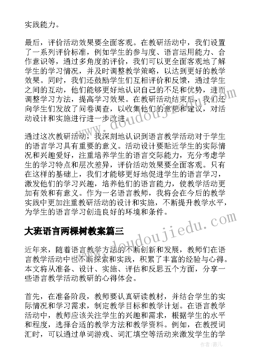 大班语言两棵树教案 语言教学活动教研心得体会(模板5篇)