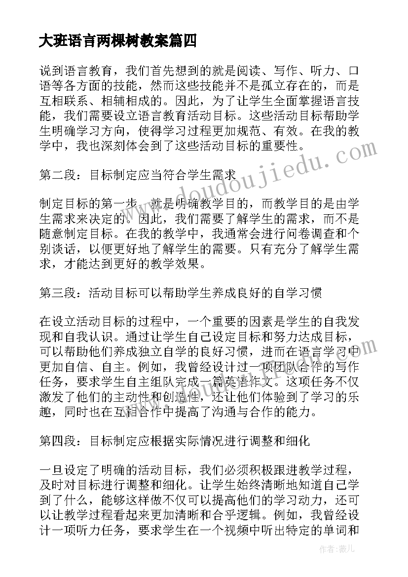 大班语言两棵树教案 语言教学活动教研心得体会(模板5篇)