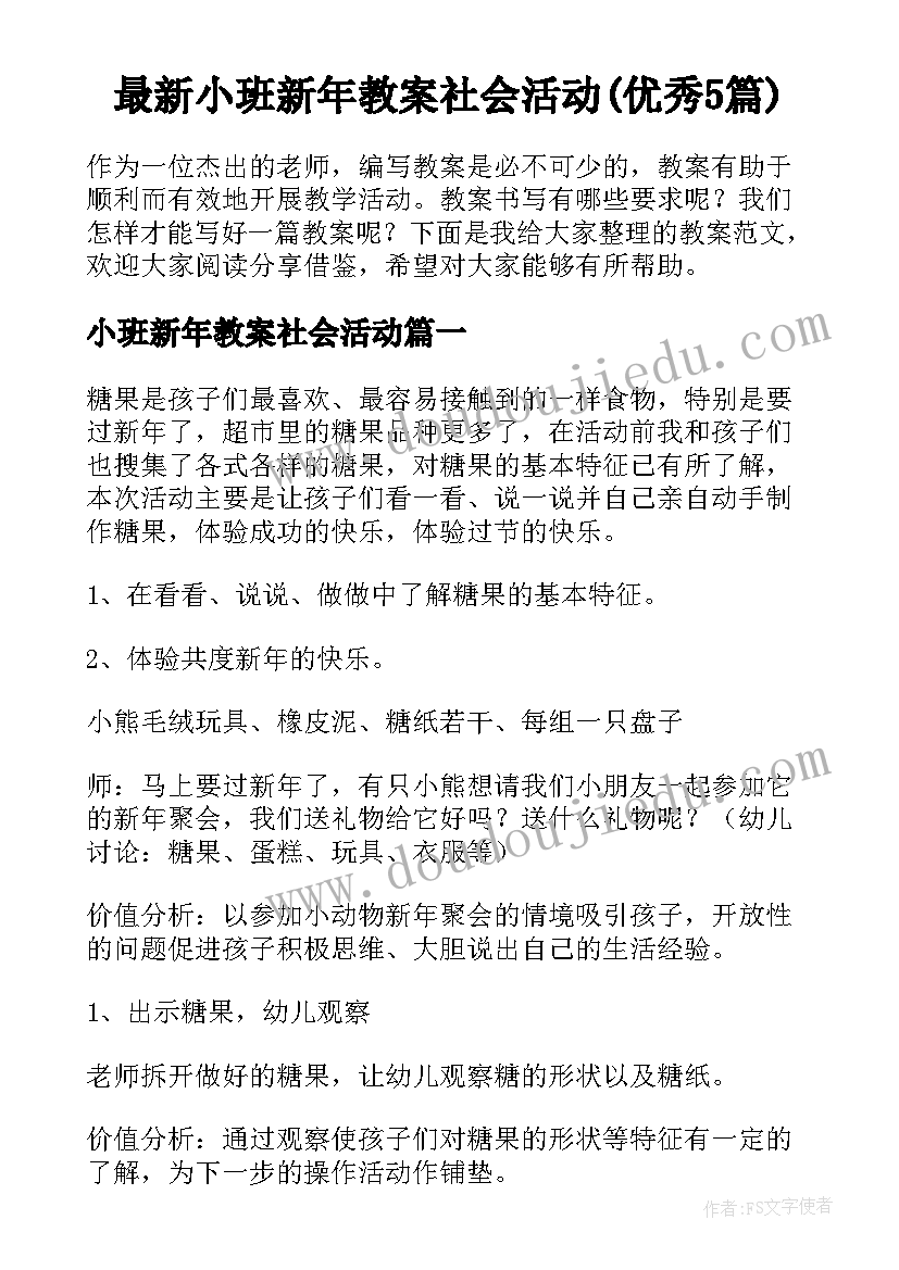 最新小班新年教案社会活动(优秀5篇)