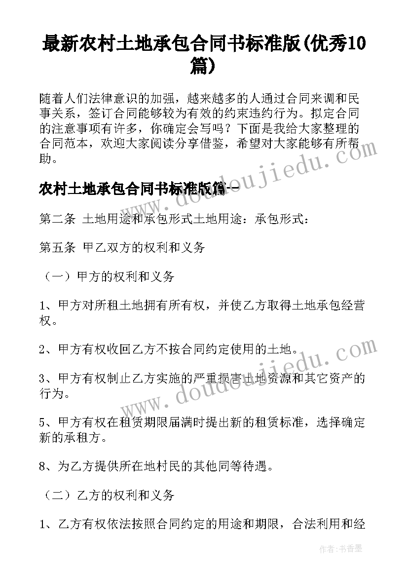 最新农村土地承包合同书标准版(优秀10篇)